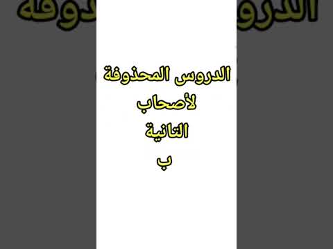 عاجل لأصحاب التانية باكالوريا / الدروس المحذوفة لجميع المواد من الإمتحان الوطني