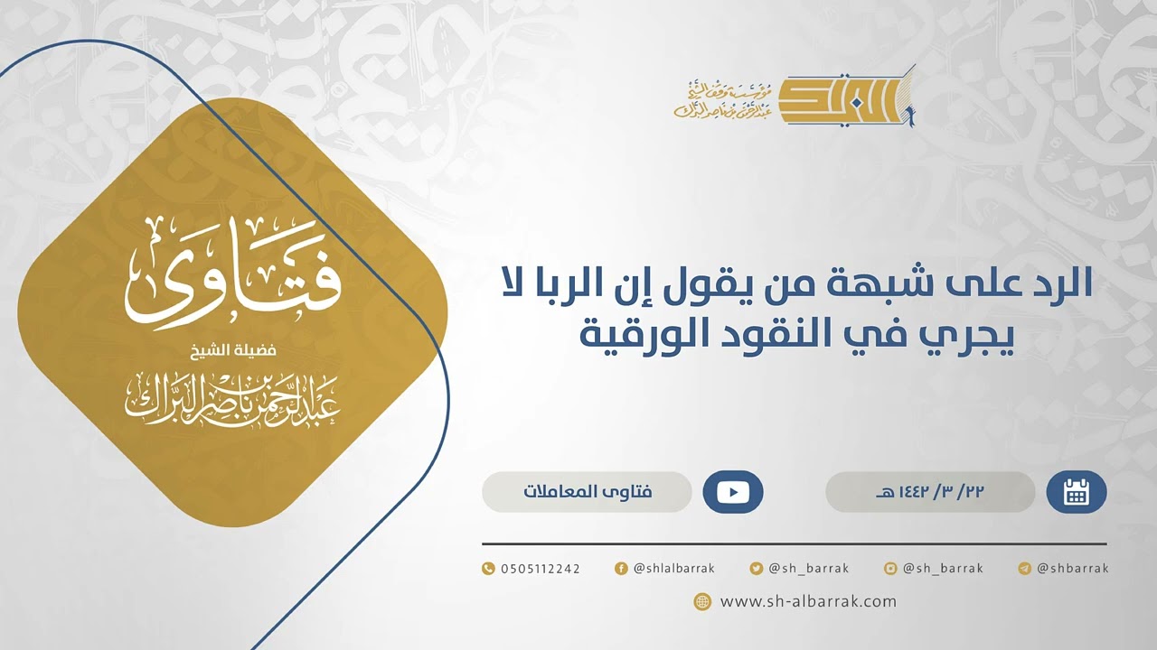 الرد على شبهة من يقول إن الربا لا يجري في النقود الورقية - الشيخ عبدالرحمن البراك (14697)