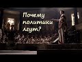 Почему политики врут?