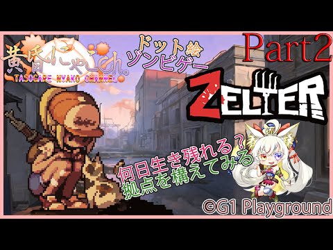 ＃１４２９【Zelter】ゾンビ萌えな妖狐(Part2)【バ美狐Vtuber】