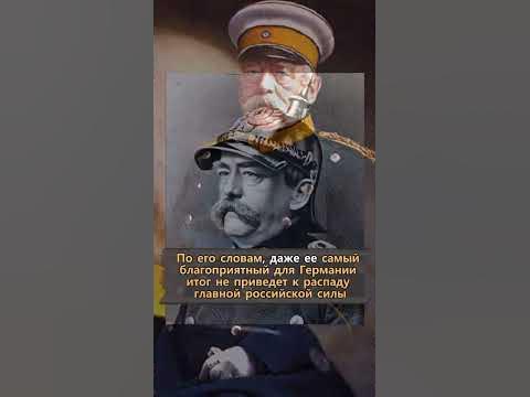 Что говорил Бисмарк о России и русских история России #shorts - YouTube