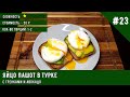 Рецепт Яйца Пашот / Яйцо Пашот с гренками и авокадо