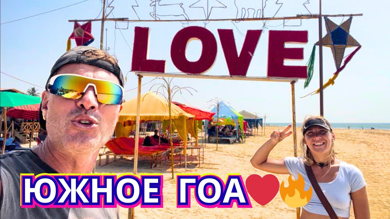 #788 Чем Южное ГОА отличается ⁉️ Ароссим, Мейджорда и Колва БИЧ. Хотим ТАМ ЖИТЬ🔥 2026