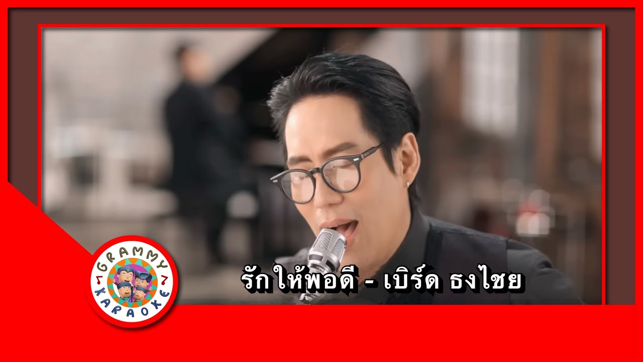 คาราโอเกะ รักให้พอดี - เบิร์ด ธงไชย