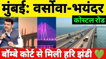 Versova Bhayandar Coastal Road Project | Mumbai Coastal Road Phase 2 Latest Update | BMC 