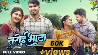Taroi Bhata तरोई भाटा | Durgesh Sahu Tijan Patel Vinod Verma Soniya Verma , Rani Sagar New Cg Song