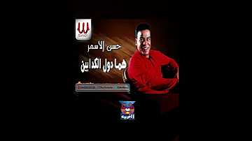 هما دول الكدابين حسن الأسمر 