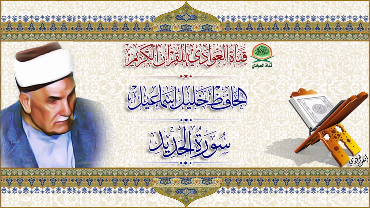 من نوادر تلاوات الحافظ خليل اسماعيل - سورة الحديد ( كامله ) جوده عاليه