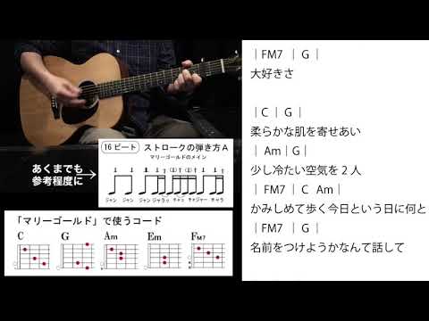 (31)「マリーゴールド」Ｆ無し簡単コードで16ビートストロークをマスター［コード譜付き】