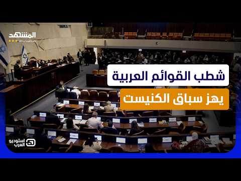 "شطب العرب" يشعل انتخابات إسرائيل.. والمحكمة العليا تمسك بمصير 12 مقعداً - استوديو العرب