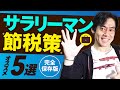 【節税入門・完全保存版】サラリーマンでも出来るオススメの節税策５選！