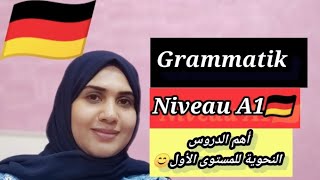 أهم دروس المستوى الأول ?? Niveau A1| دروس Grammatik| الألمانية للمبتدئين 