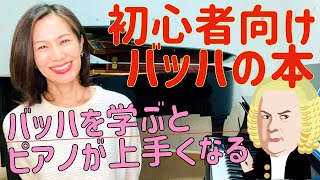 【バッハの本】大人のピアノ初心者向けおすすめの1冊を選んでみたよ♪