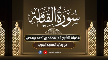 تلاوة مؤثرة من سورة القيامة|بصوت فضيلة الشّيخ أ.د. محمّد برهجي | إمام المسجد النبوي |HasnainBaloch_