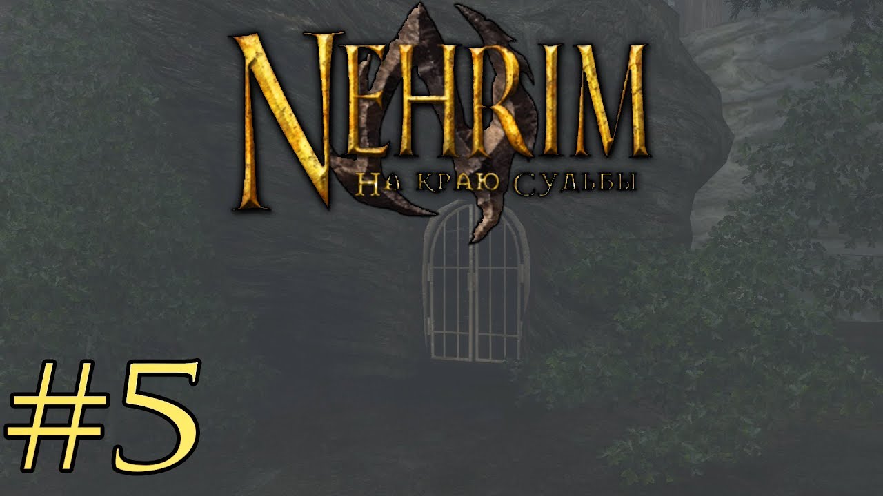 ХОЧЕШЬ ЖИТЬУМЕЙ ВЕРТЕТЬСЯ Прохождение Nehrim At Fate's