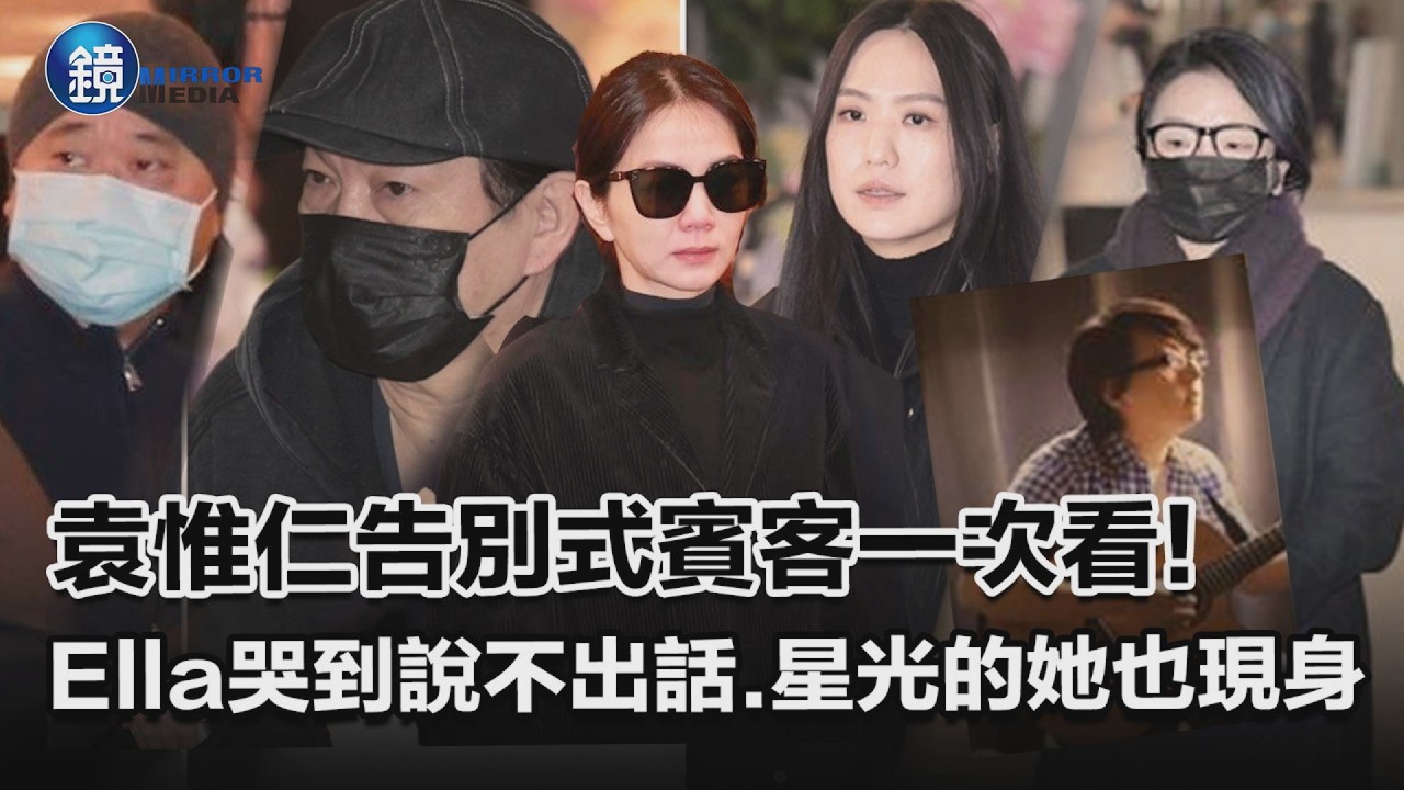 袁惟仁告別式賓客一次看！Ella哭到說不出話《星光》的她也來送小胖老師｜鏡週刊X三立新聞網SETN
