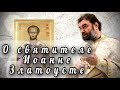 В день его памяти. Протоиерей  Андрей Ткачёв.