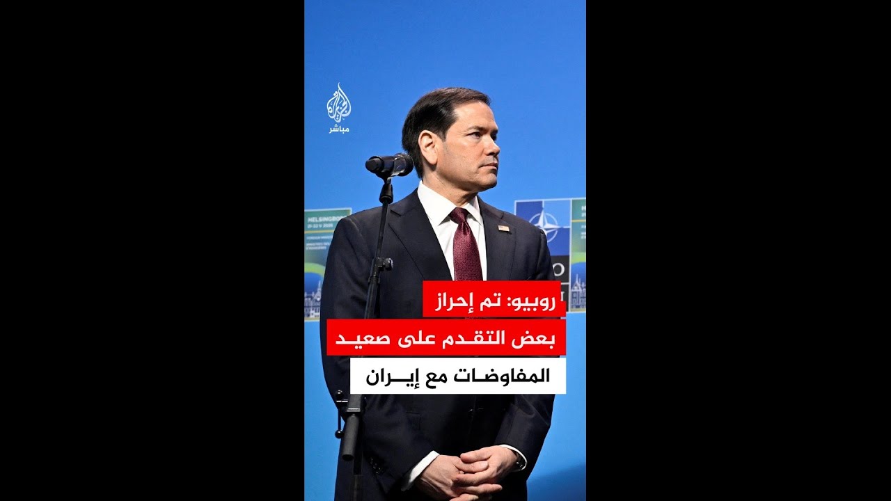 وزير الخارجية الأمريكي: تم إحراز بعض التقدم على صعيد المفاوضات مع إيران