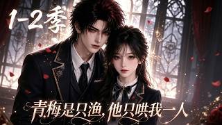 第1~2季 🔥《青梅是只渔，他只哄我一人》Full Story | Anime Recap | Binge Watch | MULTISUB