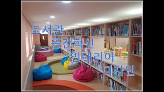 학교 도서관 공간혁신 인테리어 디자인 스케치업 라주어페인트