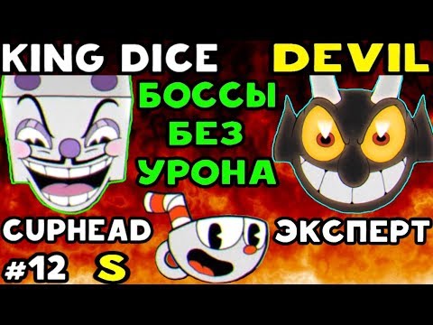 Cuphead - EXPERT БОССЫ БЕЗ УРОНА KING DICE И DEVIL НА S #12 | Прохождение на русском