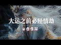歪歪超 大运之前必经情劫 过了情关一切情感对你都是资本 未过情关一切情感对你终是消耗 