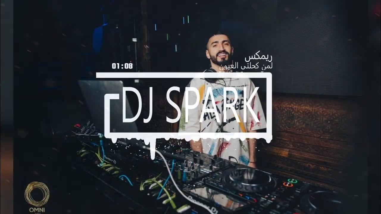 ريمكس لمن كحلتي العيون - سليم السالم - DJ SPARK - YouTube