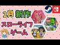 【2月発売】Steam/Switchの新作スローライフゲーム&シミュレーションゲーム16選