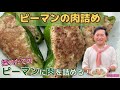 【美味しい】ピーマンに肉を詰める 2023夏【農家飯】