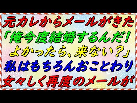【スカッとする話】　元カレ「今度結婚式するんだ！来ない？」私「おことわり！」その後も女々しく・・・【スカッとサンバ！】