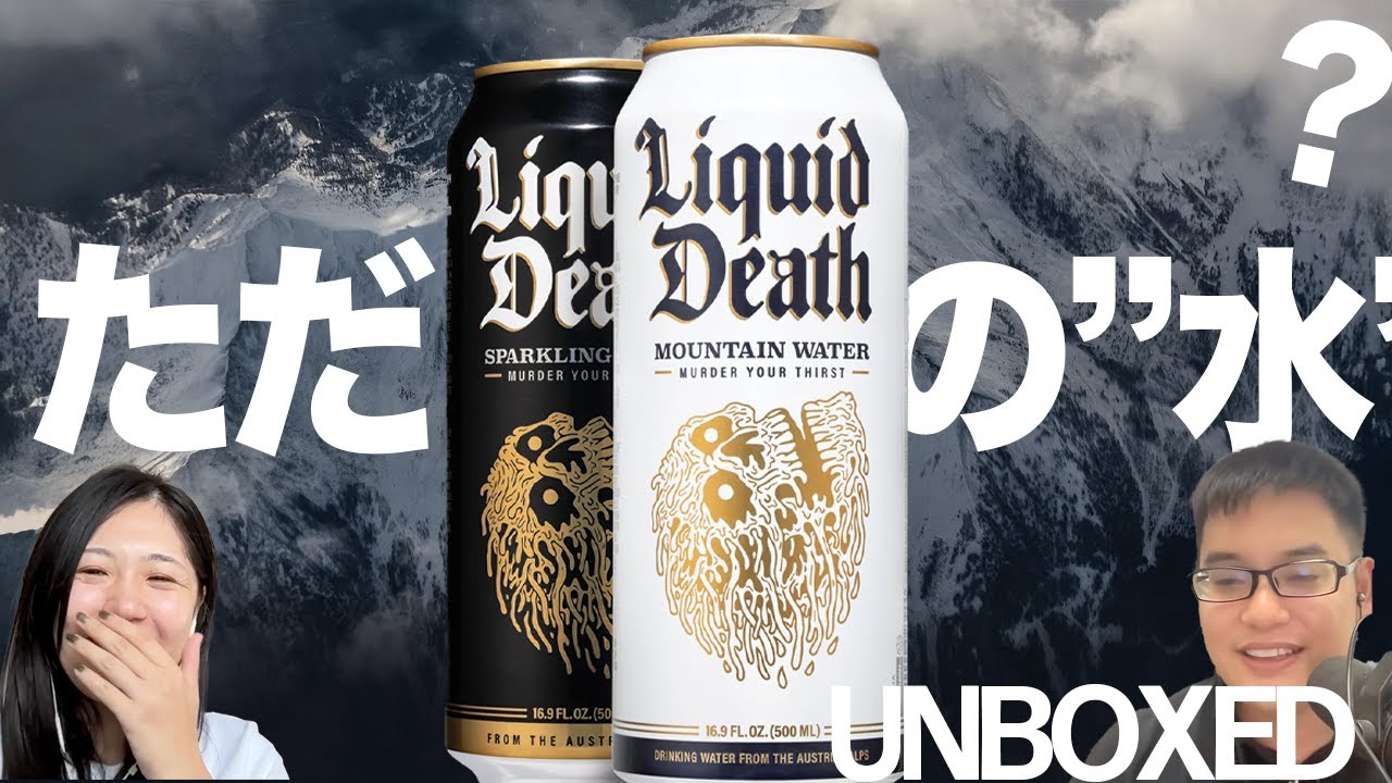 水ブランドLiquid Deathがどう成長を遂げているのか【UNBOXEDシリーズ