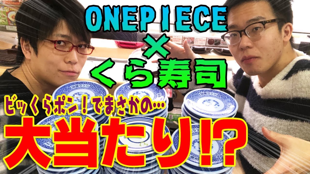 大当たり ワンピース くら寿司のキャンペーンでまさかの Youtube 大当たり ワンピース くら寿司のキャンペーンでまさかの Youtube