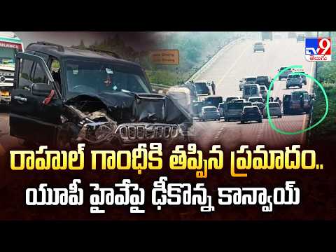 Rahul Gandhi | రాహుల్ గాంధీకి తప్పిన ప్రమాదం.. యూపీ హైవేపై ఢీకొన్న కాన్వాయ్ - TV9 - TV9