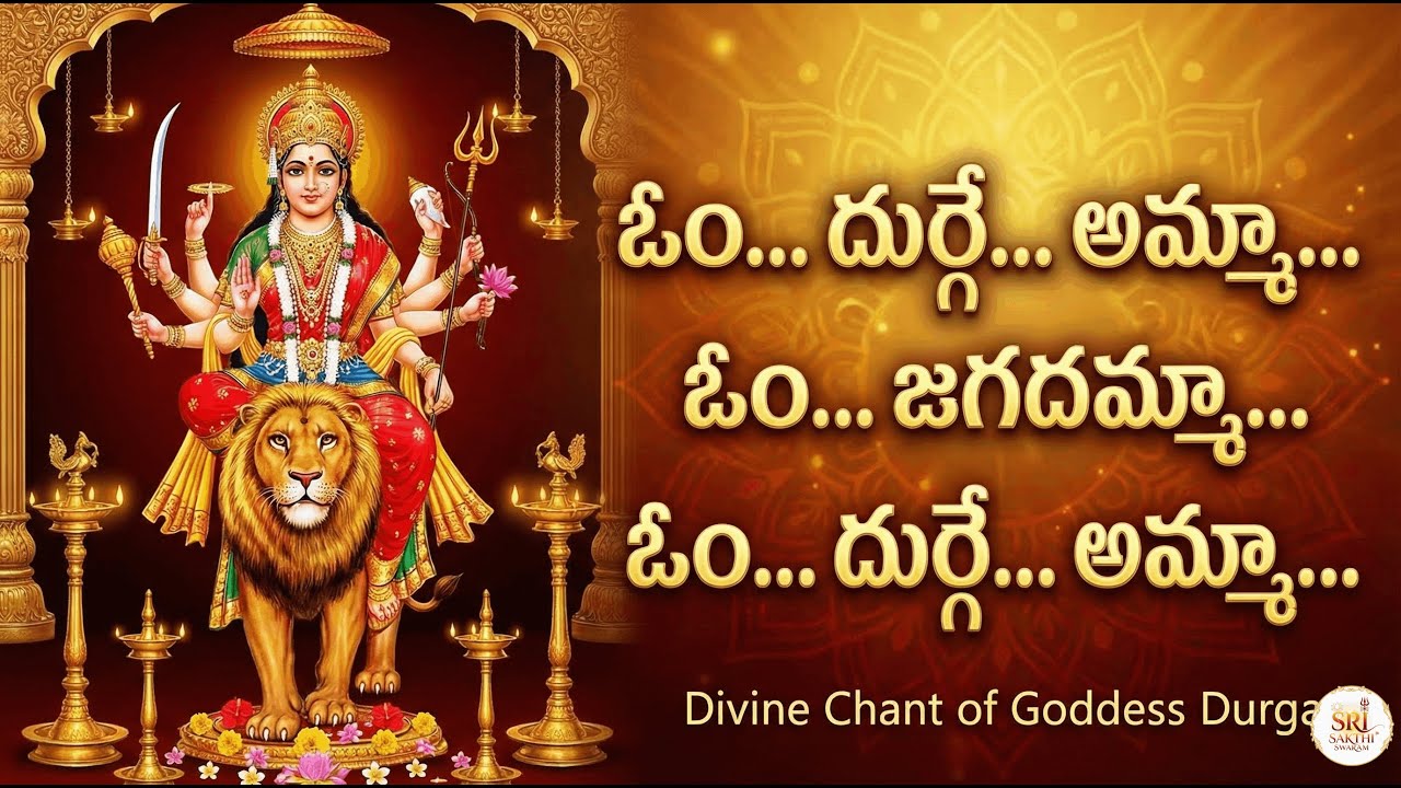 Om Durge Amma | ఓం దుర్గే అమ్మా | Powerful Durga Mantra | Friday Special | Durga Devi Devotional