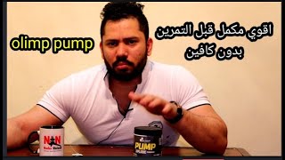 اقوي مكمل قبل التمرين بدون كافين olimp pump