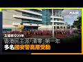 主權移交29年｜香港民主派「清零」第一年　多名國安警高層受勳