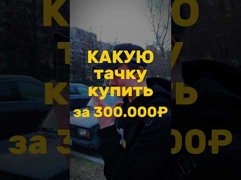 Тачки за 300🚜🏎️😱 #автоподбор #машина #авто #топ #тренды #машина #обзор #подборка #автомобили