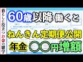 【ねんきん定期便】公開!60歳以降も厚生年金に加入して働くと、実際いくら年金が増えるのか?経過的加算でこんなに増えた!