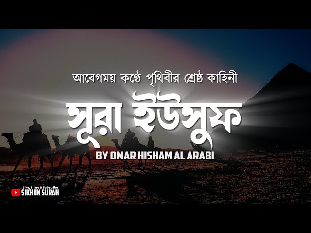 সূরা ইউসুফ ( يوسف) আবেগময় তিলাওয়াত । Surah Yusuf Recited By Omar Hisham Al Arabi | Sikhun Sura class=