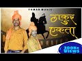 Deepak tomar  thakur ekta kshatriya kul me janam jaiveer thakur new rajputana song