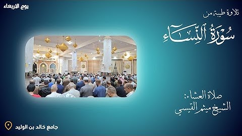 تلاوة جميلة جداََ من صلاة العشاء ما تيسر من سورة النساء... الشيخ ميثم القيسي.. 🌹