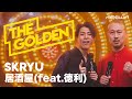 SKRYU - 居酒屋 feat. 徳利 (NEOWN: THE GOLDEN Performance Video)