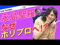 【永島聖羅物語 part2】乃木坂46卒業からホリプロ入所までを熱く語る!