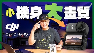這台真的把拇指相機做對了？DJI Osmo Nano 三週真實體驗｜優缺點分享 #運動攝影機 #osmonano