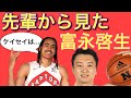【独自取材】富永啓生についてNBA入りした先輩に聞いてみた