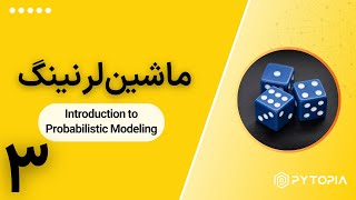 ماشین لرنینگ - Introduction to Probabilistic Modeling