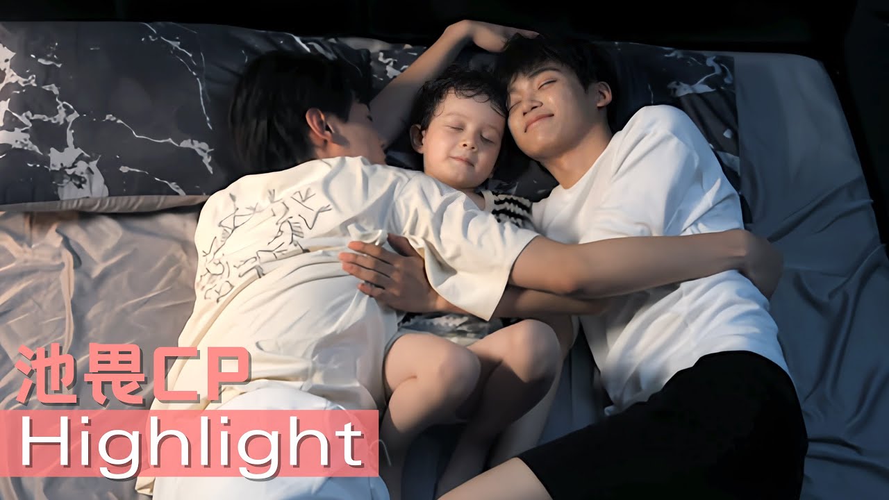 【池畏CP甜蜜純享】Part13:“一家三口” ，大畏獨享外甥的喜愛，兩人關係終於被池騁父母認證！🤭🍅ChineseDrama| #逆愛 #Revenged Love