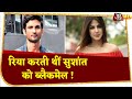 5 दिन में Rhea ने Sushant को किए 25 कॉल, Actor ने परिवार से मांगी थी मदद