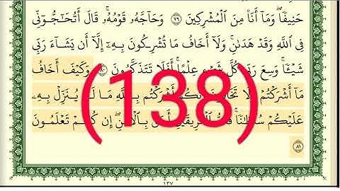 سورة الأنعام رقم الصفحة 138 مجود بصوت القارئ الشيخ أيمن سويد حفظه الله