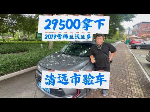 29500拿下雪佛兰沃兰多，安大侠清远市验车,汽车,新能源